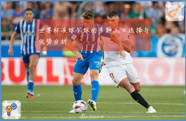 世界杯滚球买球的多种入口选择与优势分析