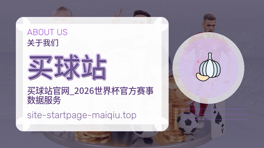 买球站 品牌服务与发展历程